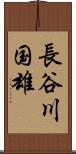 長谷川国雄 Scroll