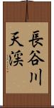 長谷川天渓 Scroll