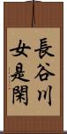 長谷川女是閑 Scroll