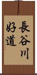 長谷川好道 Scroll