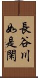 長谷川如是閑 Scroll