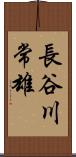 長谷川常雄 Scroll