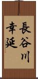 長谷川幸延 Scroll