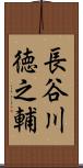 長谷川徳之輔 Scroll