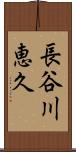 長谷川恵久 Scroll