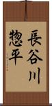 長谷川惣平 Scroll