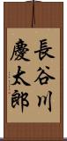 長谷川慶太郎 Scroll