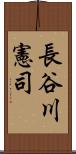 長谷川憲司 Scroll