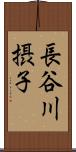 長谷川摂子 Scroll