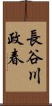 長谷川政春 Scroll