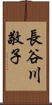 長谷川敬子 Scroll