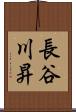 長谷川昇 Scroll