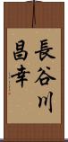 長谷川昌幸 Scroll