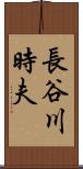 長谷川時夫 Scroll