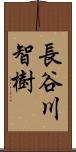 長谷川智樹 Scroll