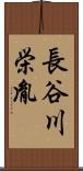 長谷川栄胤 Scroll