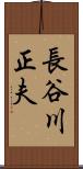 長谷川正夫 Scroll