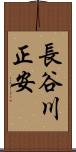 長谷川正安 Scroll