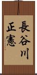 長谷川正憲 Scroll