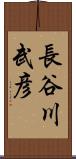 長谷川武彦 Scroll