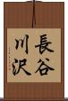 長谷川沢 Scroll