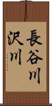 長谷川沢川 Scroll