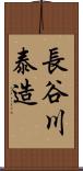 長谷川泰造 Scroll