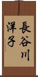 長谷川洋子 Scroll