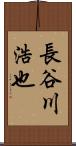 長谷川浩也 Scroll