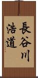 長谷川浩道 Scroll
