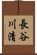 長谷川清 Scroll