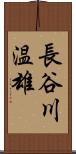 長谷川温雄 Scroll