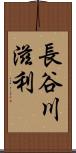 長谷川滋利 Scroll