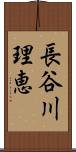 長谷川理恵 Scroll