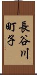 長谷川町子 Scroll