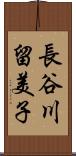 長谷川留美子 Scroll