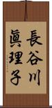 長谷川眞理子 Scroll