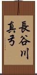 長谷川真弓 Scroll