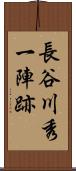 長谷川秀一陣跡 Scroll