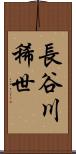 長谷川稀世 Scroll