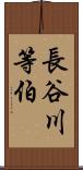 長谷川等伯 Scroll