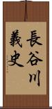 長谷川義史 Scroll