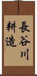 長谷川耕造 Scroll