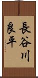長谷川良平 Scroll