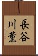 長谷川薫 Scroll