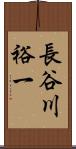 長谷川裕一 Scroll