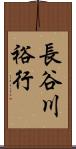 長谷川裕行 Scroll
