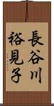 長谷川裕見子 Scroll