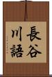 長谷川語 Scroll