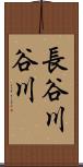 長谷川谷川 Scroll